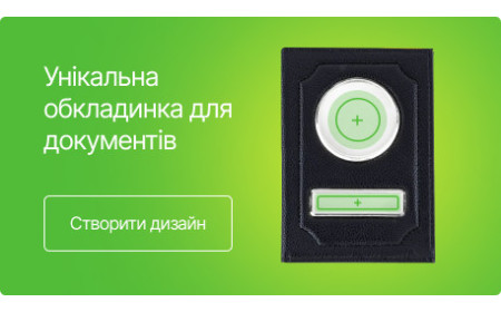 Унікальна обкладинка для документів